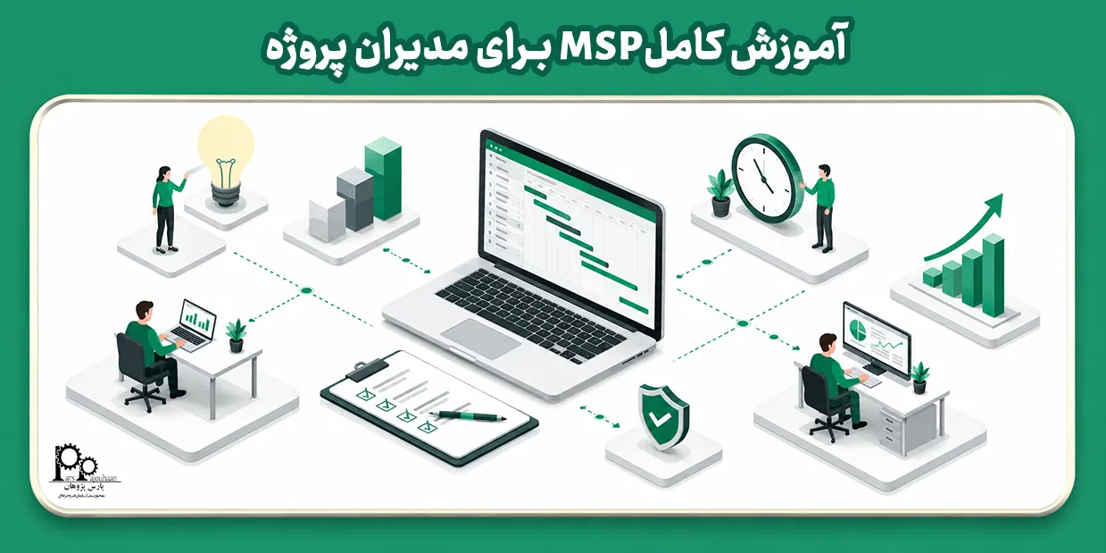 آموزش کامل ام اس پی MSP برای مدیران پروژه